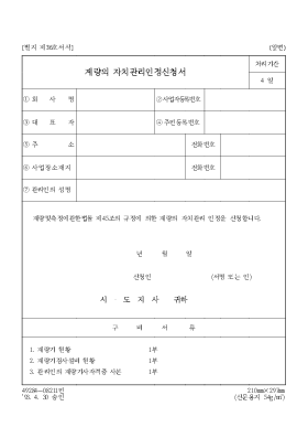 계량의 자치관리인정신청서 계량의 자치관리인정신청서